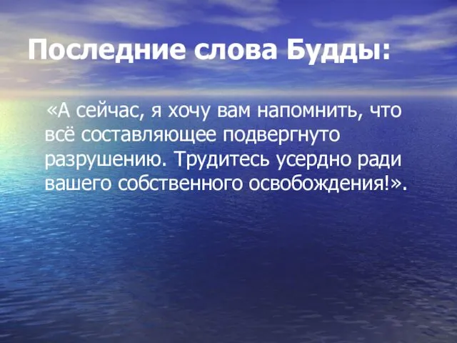 Последние слова Будды: «А сейчас, я хочу вам напомнить, что всё