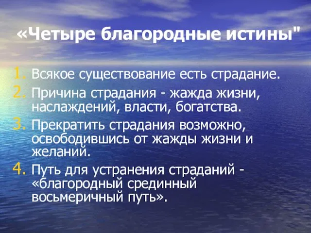 «Четыре благородные истины" Всякое существование есть страдание. Причина страдания - жажда