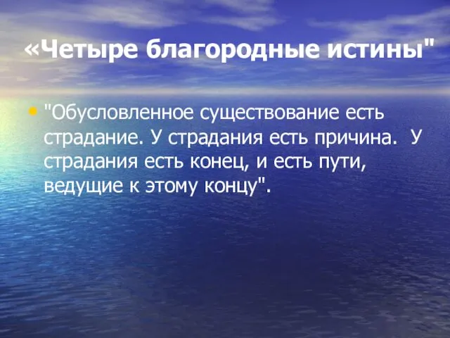 «Четыре благородные истины" "Обусловленное существование есть страдание. У страдания есть причина.