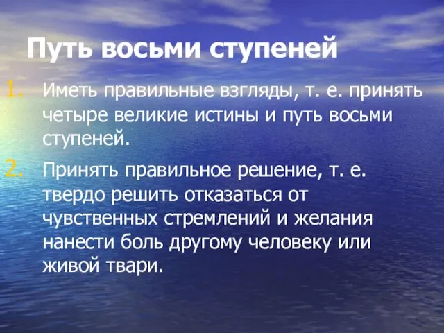 Путь восьми ступеней Иметь правильные взгляды, т. е. принять четыре великие