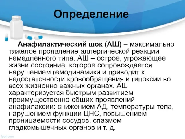 Определение Анафилактический шок (АШ) – максимально тяжелое проявление аллергической реакции немедленного