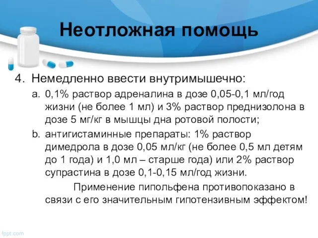 Неотложная помощь Немедленно ввести внутримышечно: 0,1% раствор адреналина в дозе 0,05-0,1