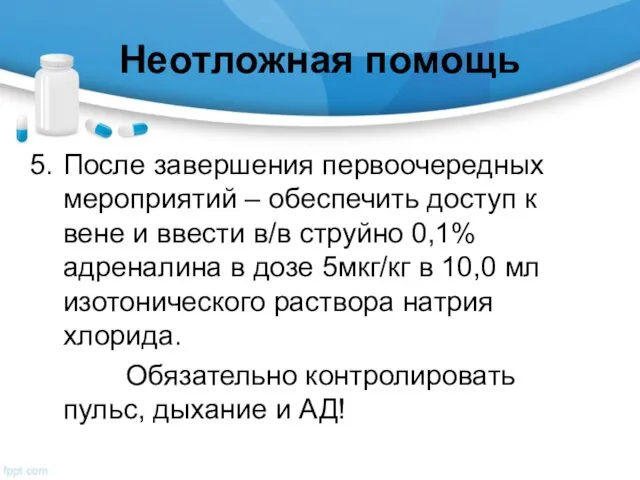 Неотложная помощь После завершения первоочередных мероприятий – обеспечить доступ к вене