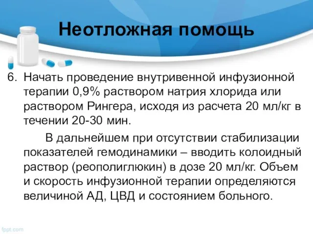 Неотложная помощь Начать проведение внутривенной инфузионной терапии 0,9% раствором натрия хлорида