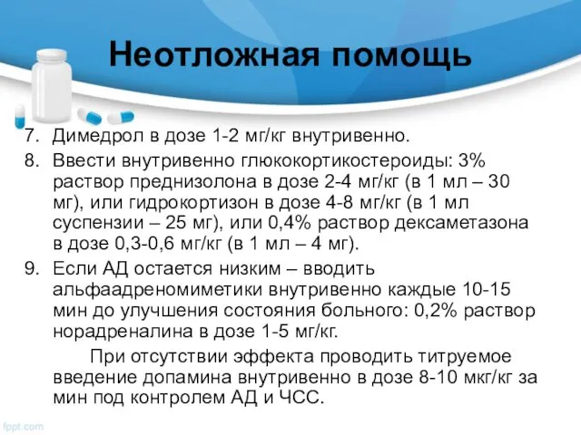 Неотложная помощь Димедрол в дозе 1-2 мг/кг внутривенно. Ввести внутривенно глюкокортикостероиды: