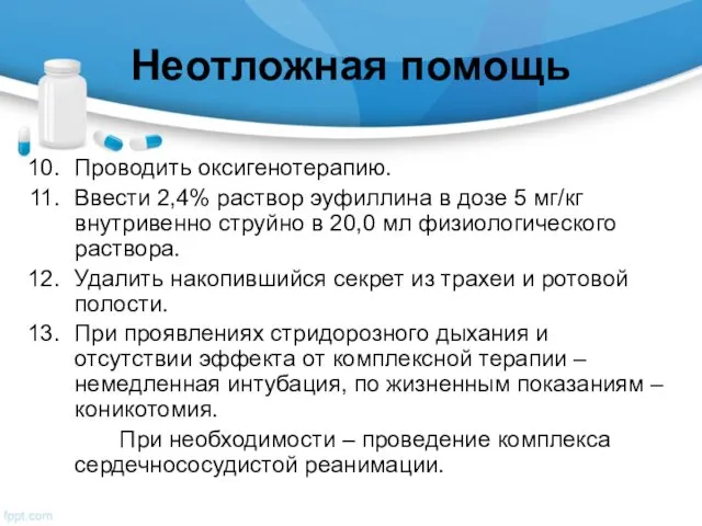 Неотложная помощь Проводить оксигенотерапию. Ввести 2,4% раствор эуфиллина в дозе 5