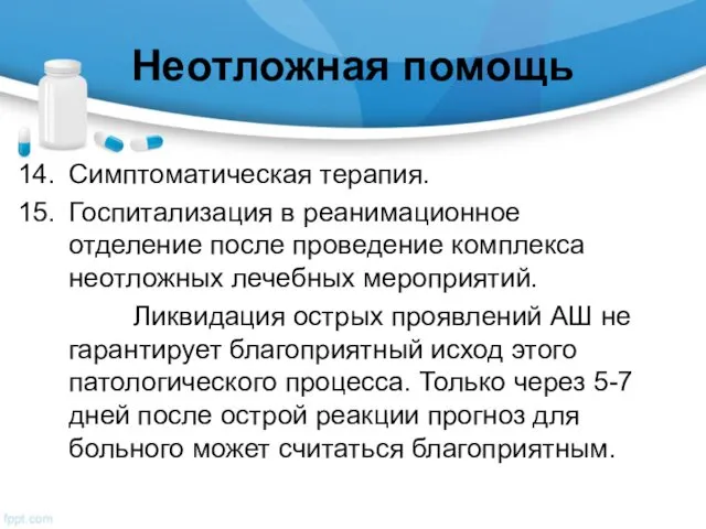 Неотложная помощь Симптоматическая терапия. Госпитализация в реанимационное отделение после проведение комплекса