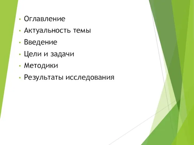 Оглавление Актуальность темы Введение Цели и задачи Методики Результаты исследования