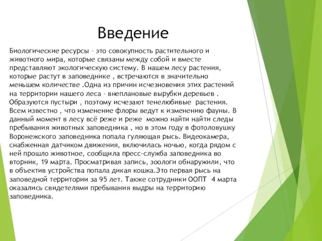 Введение Биологические ресурсы – это совокупность растительного и животного мира, которые