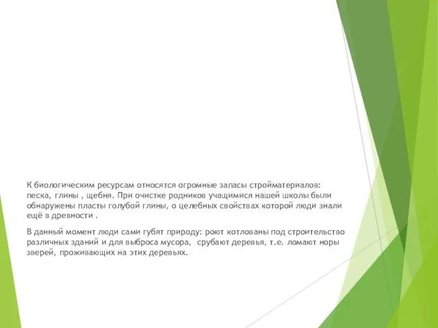 К биологическим ресурсам относятся огромные запасы стройматериалов: песка, глины , щебня.