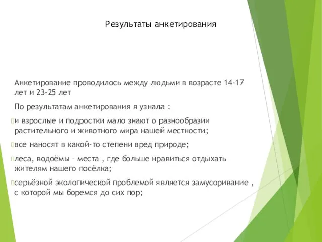 Результаты анкетирования Анкетирование проводилось между людьми в возрасте 14-17 лет и