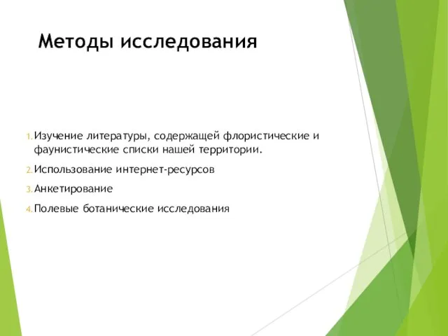 Методы исследования Изучение литературы, содержащей флористические и фаунистические списки нашей территории.