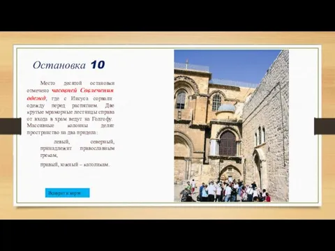 Остановка 10 Место десятой остановки отмечено часовней Совлечения одежд, где с