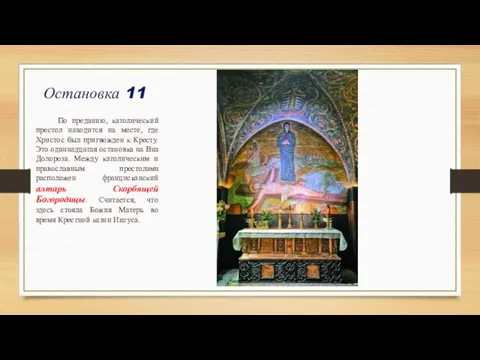 Остановка 11 По преданию, католический престол находится на месте, где Христос