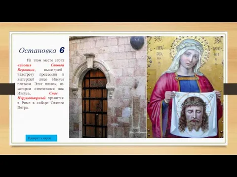 Остановка 6 На этом месте стоит часовня Святой Вероники, вышедшей навстречу
