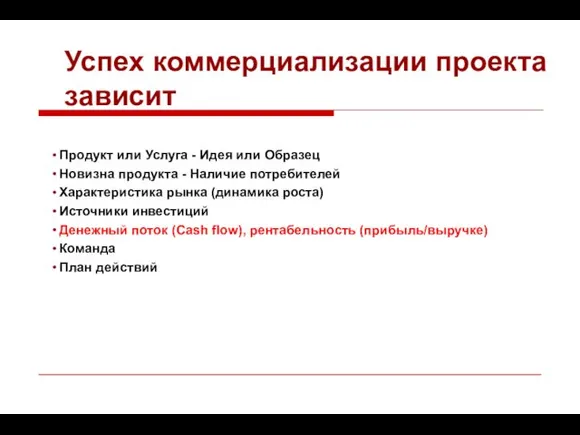 Успех коммерциализации проекта зависит Продукт или Услуга - Идея или Образец