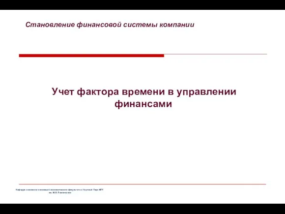 Становление финансовой системы компании Кафедра экономики инноваций экономического факультета и Научный