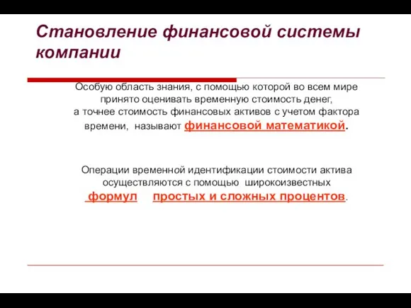 Становление финансовой системы компании Особую область знания, с помощью которой во