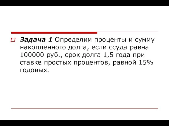 Задача 1 Определим проценты и сумму накопленного долга, если ссуда равна