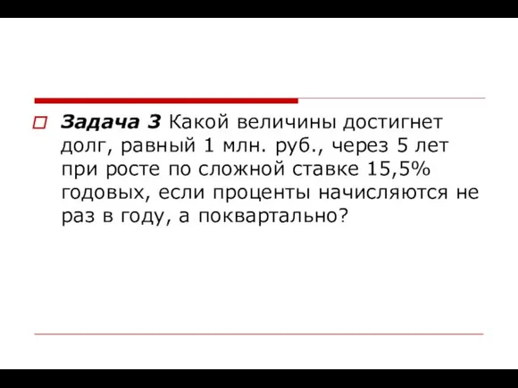 Задача 3 Какой величины достигнет долг, равный 1 млн. руб., через