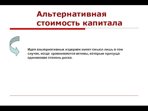 Идея альтернативных издержек имеет смысл лишь в том случае, когда сравниваются