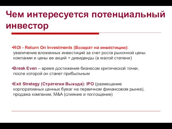 Чем интересуется потенциальный инвестор ROI - Return On Investments (Возврат на