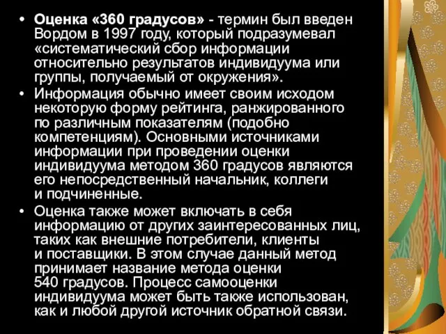 Оценка «360 градусов» - термин был введен Вордом в 1997 году,