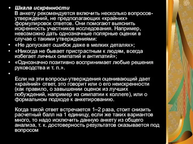 Шкала искренности В анкету рекомендуется включить несколько вопросов-утверждений, не предполагающих «крайних»