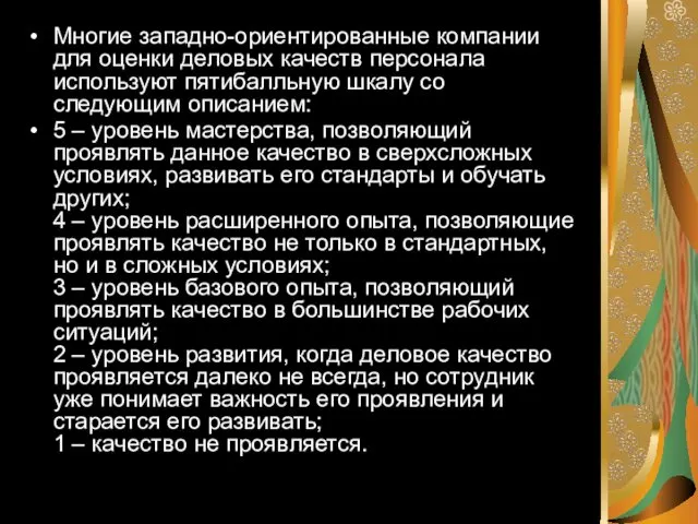 Многие западно-ориентированные компании для оценки деловых качеств персонала используют пятибалльную шкалу