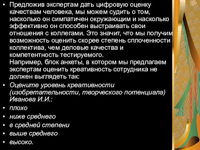 Предложив экспертам дать цифровую оценку качествам человека, мы можем судить о