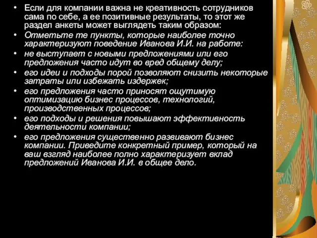 Если для компании важна не креативность сотрудников сама по себе, а