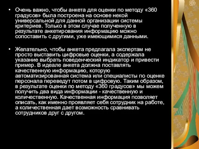 Очень важно, чтобы анкета для оценки по методу «360 градусов» была