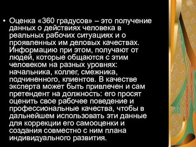 Оценка «360 градусов» – это получение данных о действиях человека в