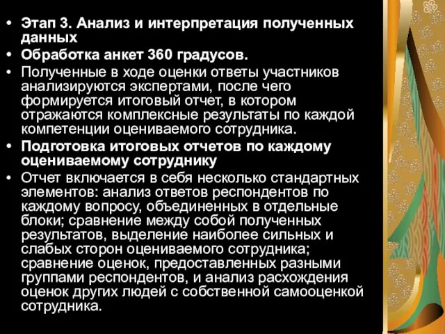 Этап 3. Анализ и интерпретация полученных данных Обработка анкет 360 градусов.