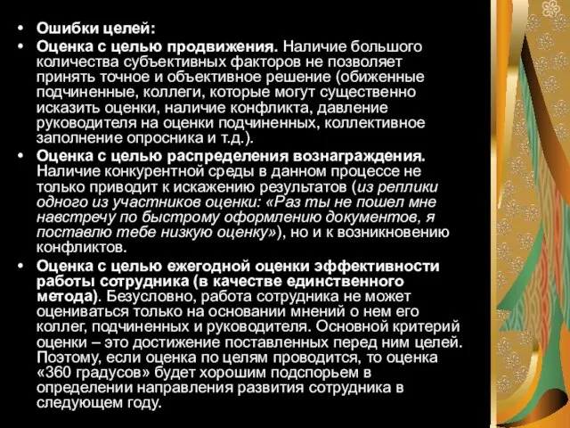 Ошибки целей: Оценка с целью продвижения. Наличие большого количества субъективных факторов