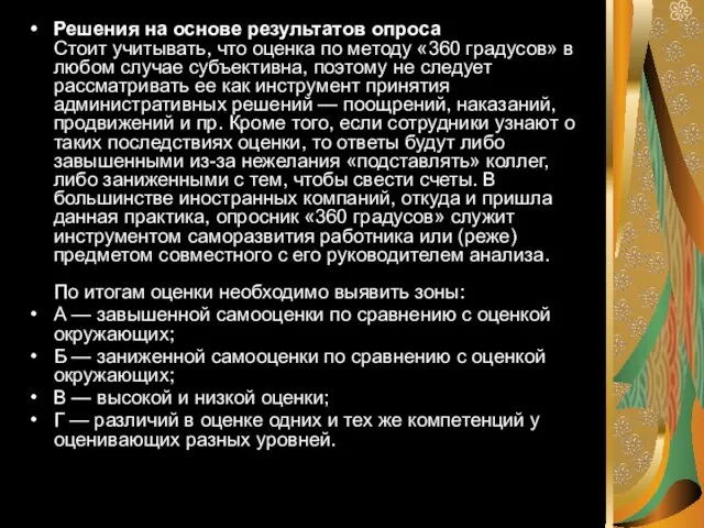 Решения на основе результатов опроса Стоит учитывать, что оценка по методу