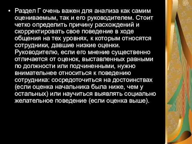 Раздел Г очень важен для анализа как самим оцениваемым, так и