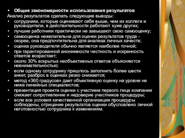 Общие закономерности использования результатов Анализ результатов сделать следующие выводы: сотрудники, которые