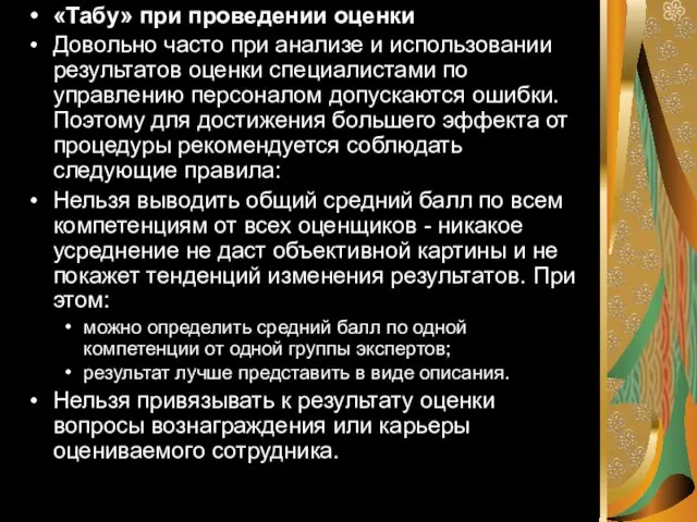 «Табу» при проведении оценки Довольно часто при анализе и использовании результатов