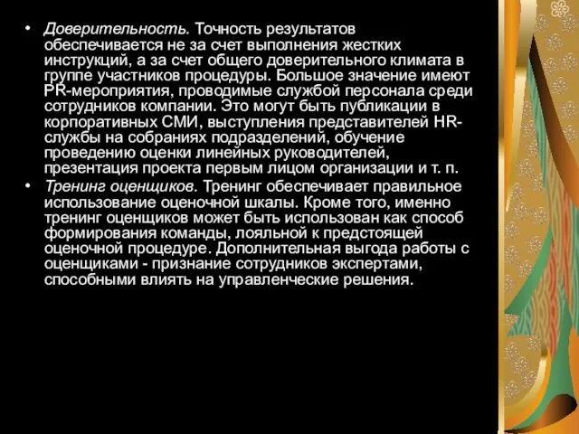 Доверительность. Точность результатов обеспечивается не за счет выполнения жестких инструкций, а