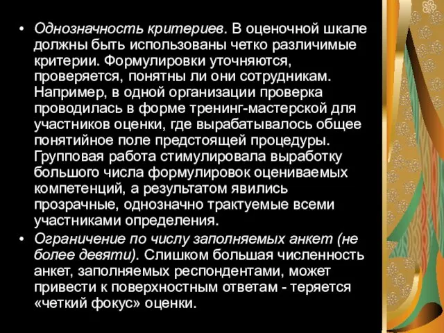 Однозначность критериев. В оценочной шкале должны быть использованы четко различимые критерии.