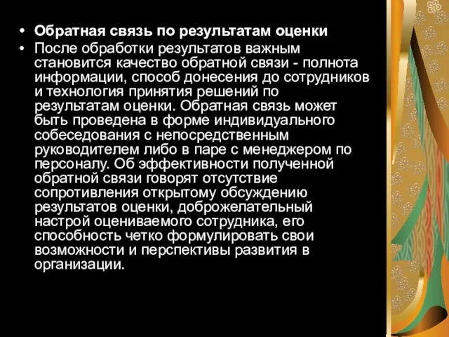 Обратная связь по результатам оценки После обработки результатов важным становится качество