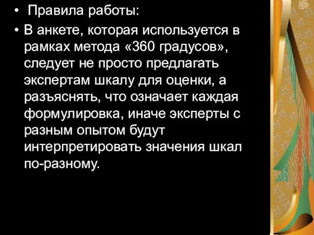 Правила работы: В анкете, которая используется в рамках метода «360 градусов»,