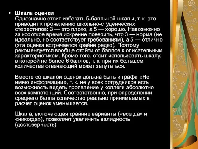 Шкала оценки Однозначно стоит избегать 5-балльной шкалы, т. к. это приводит