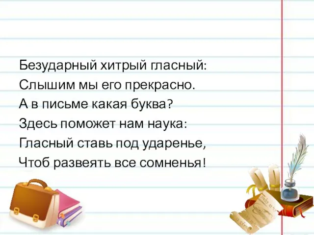 Безударный хитрый гласный: Слышим мы его прекрасно. А в письме какая