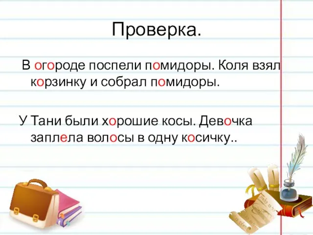 Проверка. В огороде поспели помидоры. Коля взял корзинку и собрал помидоры.