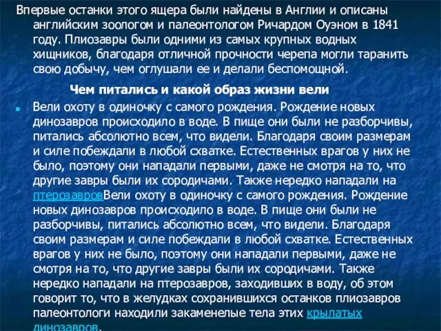 Впервые останки этого ящера были найдены в Англии и описаны английским