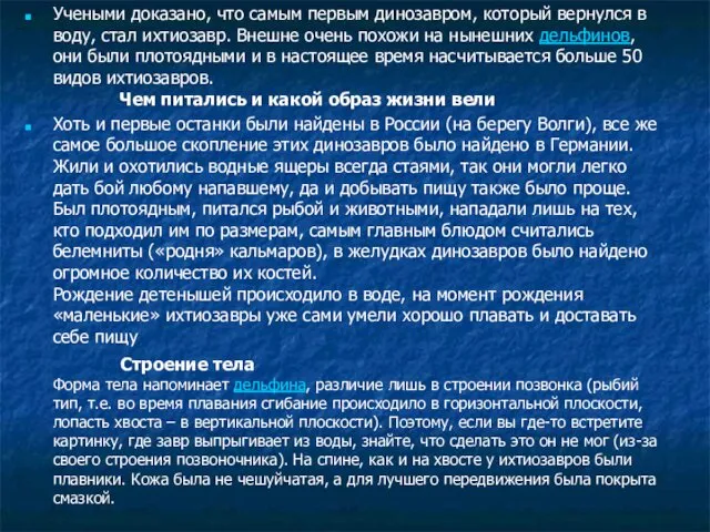 Учеными доказано, что самым первым динозавром, который вернулся в воду, стал