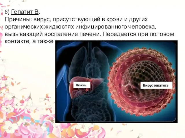 6) Гепатит В. Причины: вирус, присутствующий в крови и других органических