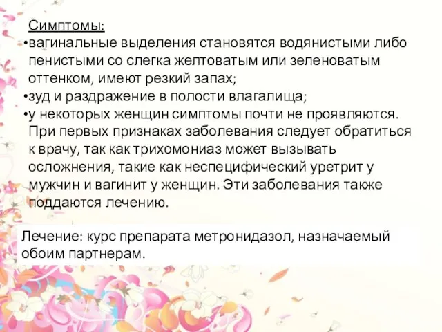 Симптомы: вагинальные выделения становятся водянистыми либо пенистыми со слегка желтоватым или